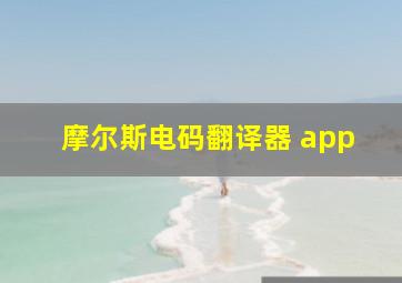 摩尔斯电码翻译器 app